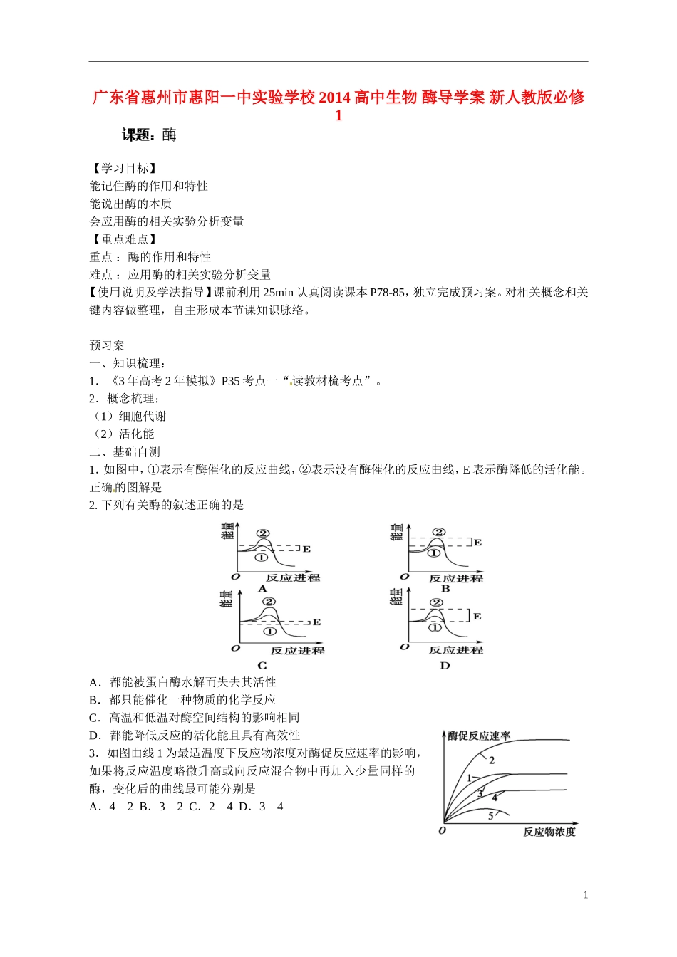 广东省惠州市惠阳一中实验学校2014高中生物 酶导学案 新人教版必修1_第1页