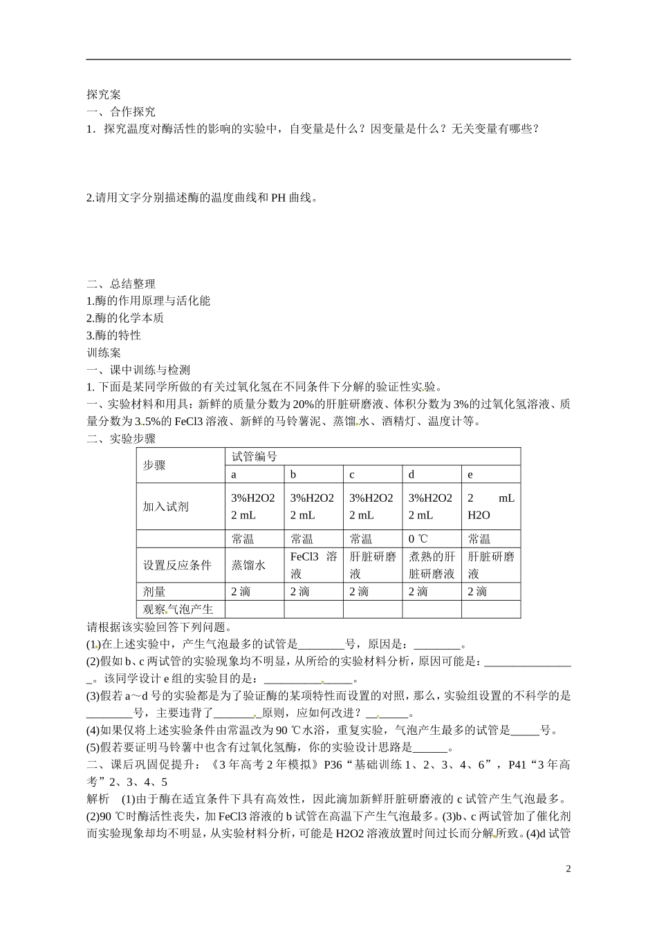 广东省惠州市惠阳一中实验学校2014高中生物 酶导学案 新人教版必修1_第2页