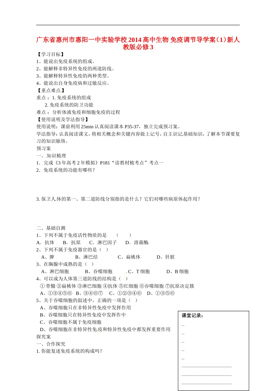 广东省惠州市惠阳一中实验学校2014高中生物 免疫调节导学案（1）新人教版必修3_第1页