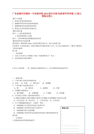 广东省惠州市惠阳一中实验学校2014高中生物 免疫调节导学案（1）新人教版必修3
