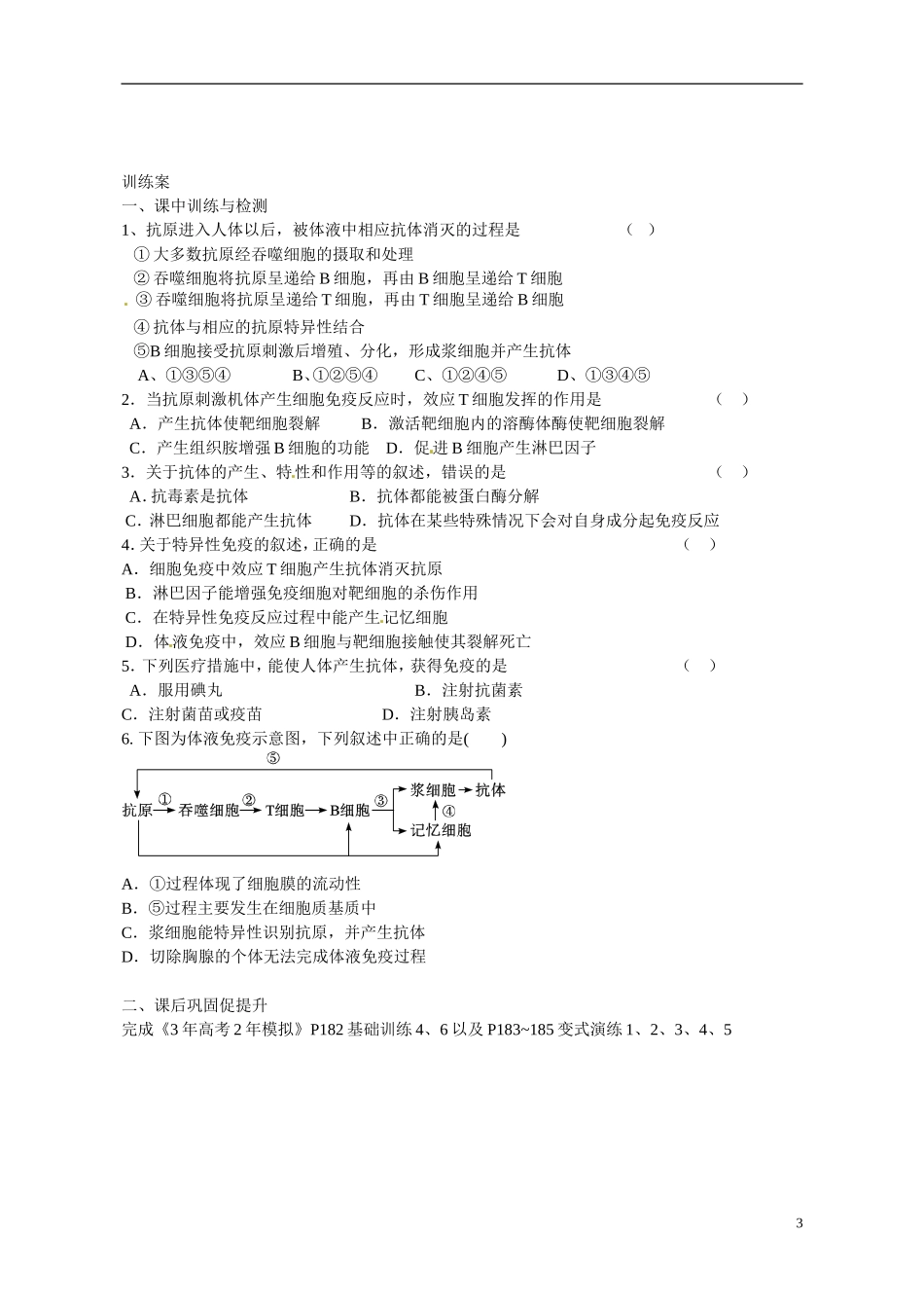 广东省惠州市惠阳一中实验学校2014高中生物 免疫调节导学案（2）新人教版必修3_第3页