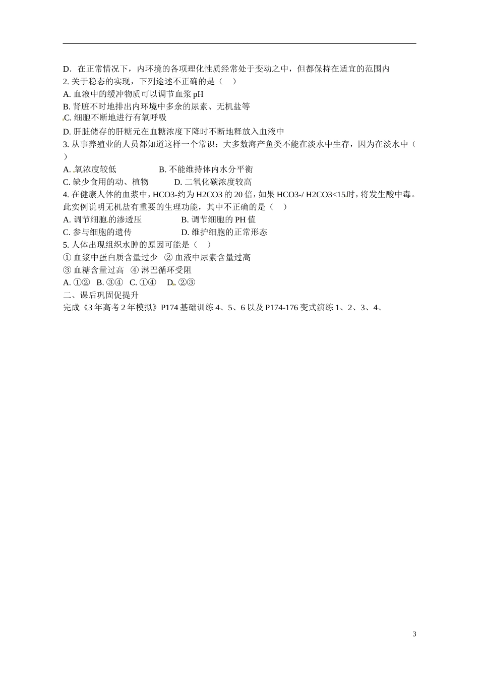 广东省惠州市惠阳一中实验学校2014高中生物 内环境稳态的重要性导学案 新人教版必修3_第3页