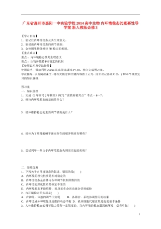 广东省惠州市惠阳一中实验学校2014高中生物 内环境稳态的重要性导学案 新人教版必修3