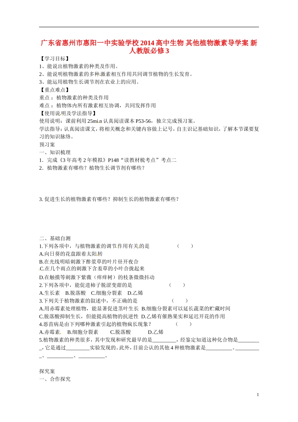 广东省惠州市惠阳一中实验学校2014高中生物 其他植物激素导学案 新人教版必修3_第1页