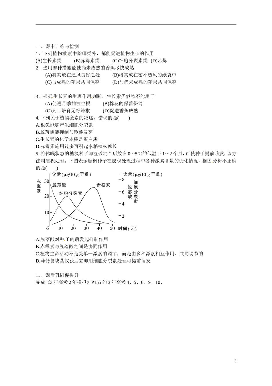 广东省惠州市惠阳一中实验学校2014高中生物 其他植物激素导学案 新人教版必修3_第3页