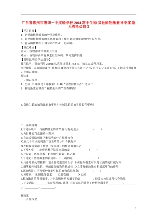 广东省惠州市惠阳一中实验学校2014高中生物 其他植物激素导学案 新人教版必修3