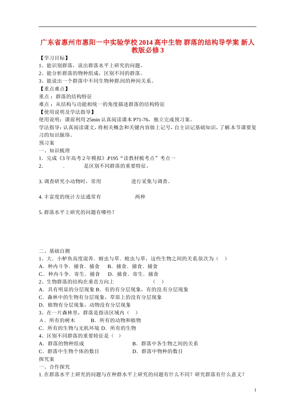 广东省惠州市惠阳一中实验学校2014高中生物 群落的结构导学案 新人教版必修3_第1页