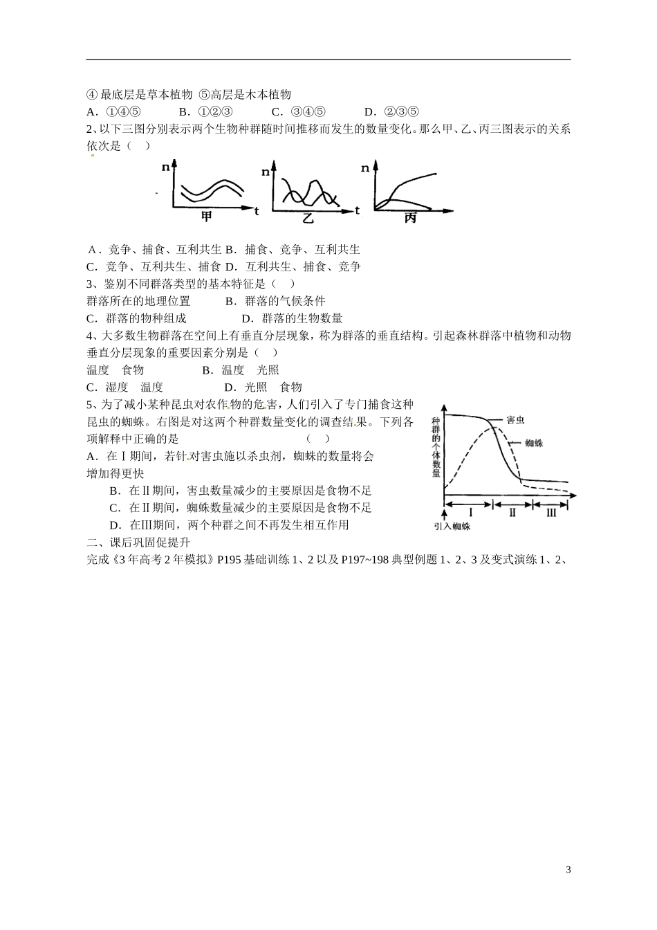 广东省惠州市惠阳一中实验学校2014高中生物 群落的结构导学案 新人教版必修3_第3页
