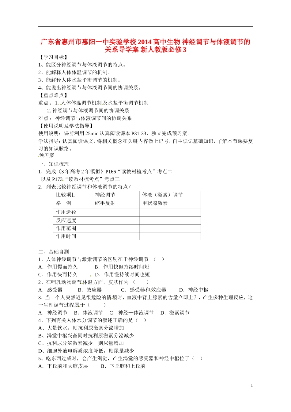 广东省惠州市惠阳一中实验学校2014高中生物 神经调节与体液调节的关系导学案 新人教版必修3_第1页