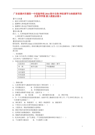 广东省惠州市惠阳一中实验学校2014高中生物 神经调节与体液调节的关系导学案 新人教版必修3