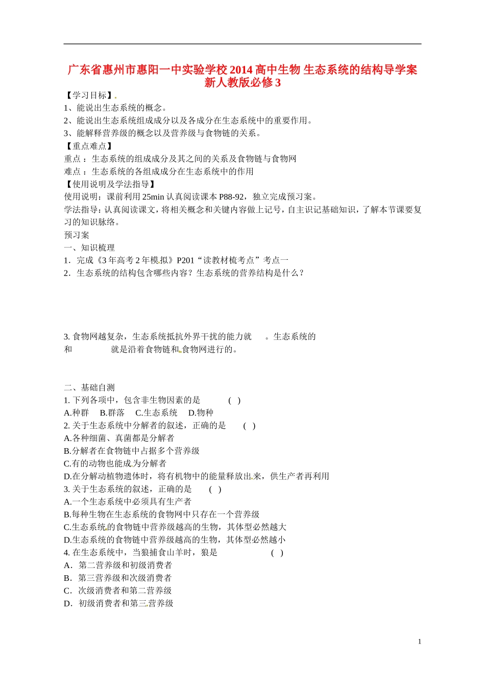 广东省惠州市惠阳一中实验学校2014高中生物 生态系统的结构导学案 新人教版必修3_第1页