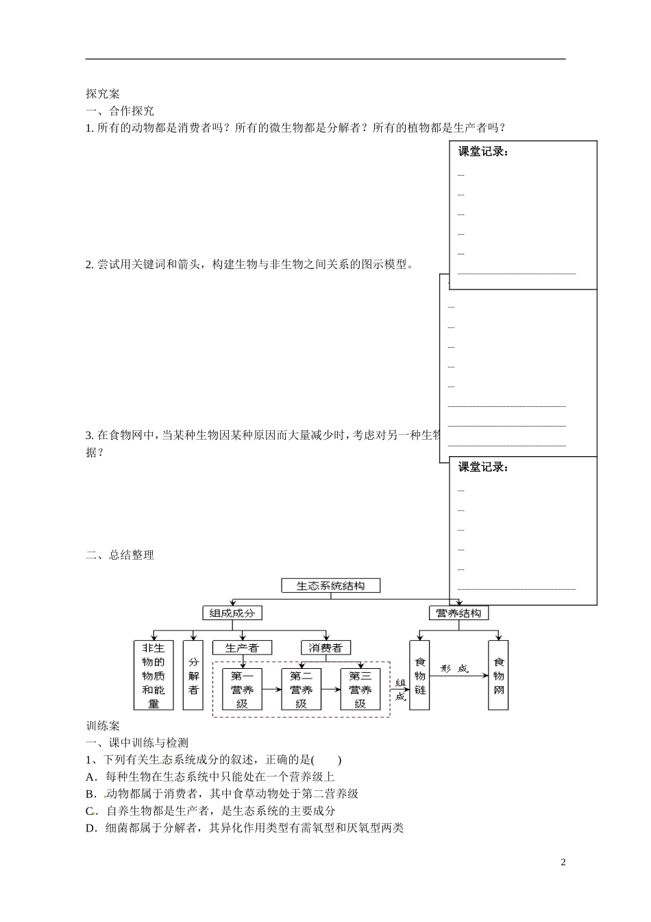 广东省惠州市惠阳一中实验学校2014高中生物 生态系统的结构导学案 新人教版必修3_第2页