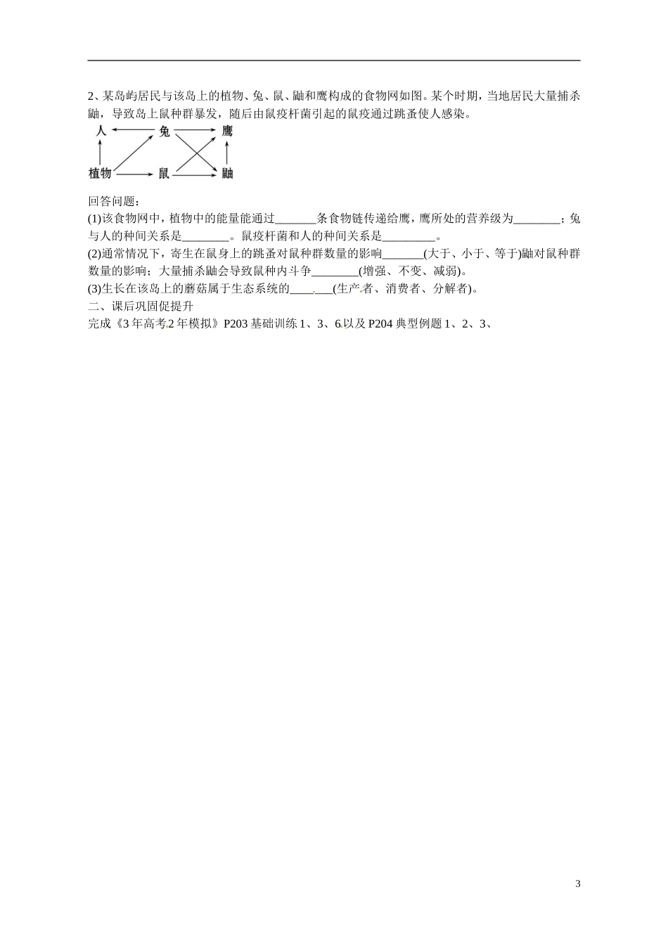 广东省惠州市惠阳一中实验学校2014高中生物 生态系统的结构导学案 新人教版必修3_第3页