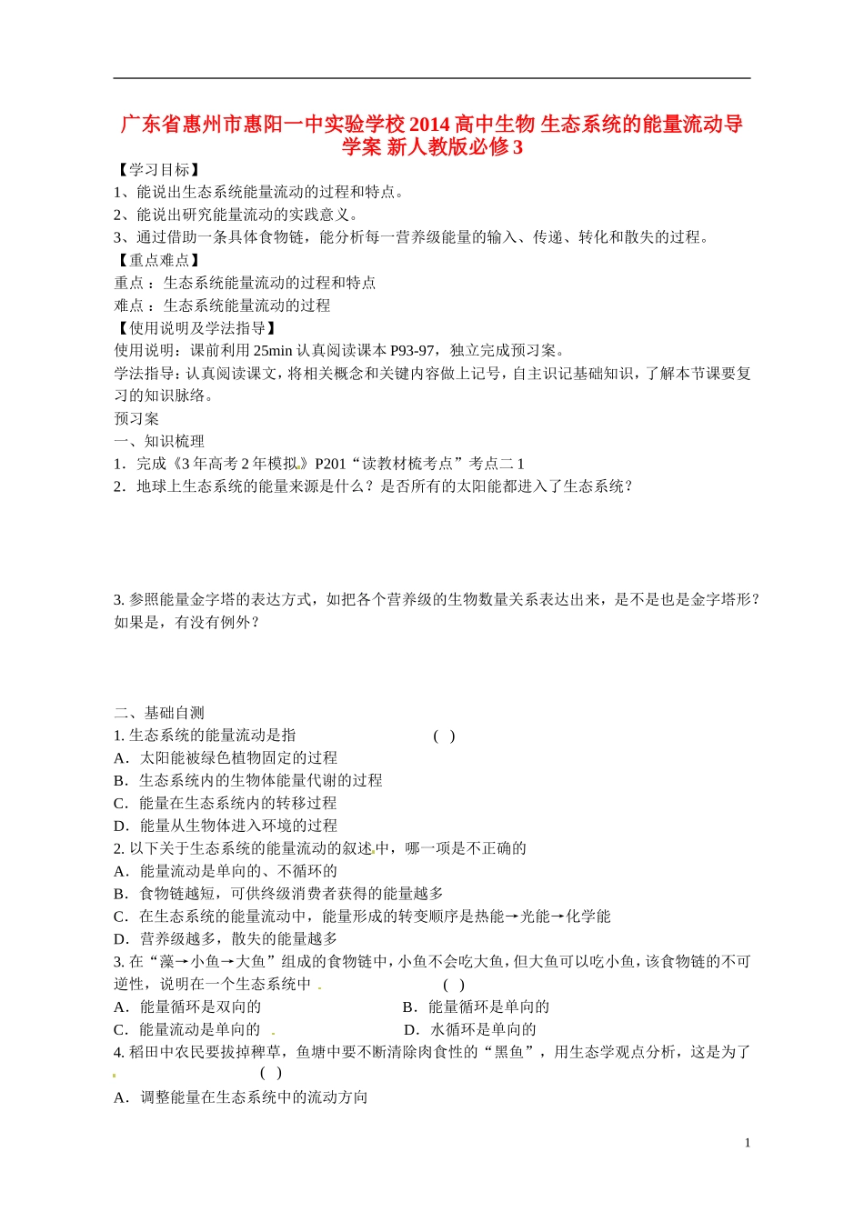 广东省惠州市惠阳一中实验学校2014高中生物 生态系统的能量流动导学案 新人教版必修3_第1页
