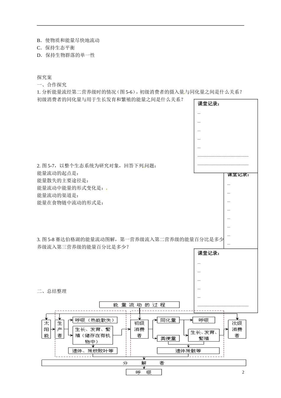 广东省惠州市惠阳一中实验学校2014高中生物 生态系统的能量流动导学案 新人教版必修3_第2页