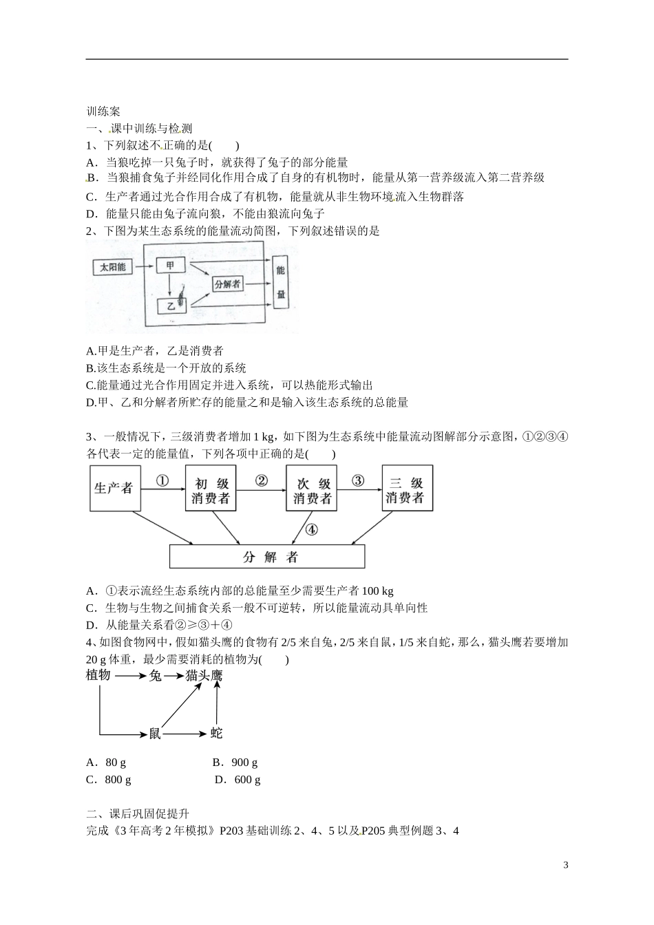 广东省惠州市惠阳一中实验学校2014高中生物 生态系统的能量流动导学案 新人教版必修3_第3页