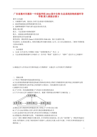 广东省惠州市惠阳一中实验学校2014高中生物 生态系统的物质循环导学案 新人教版必修3