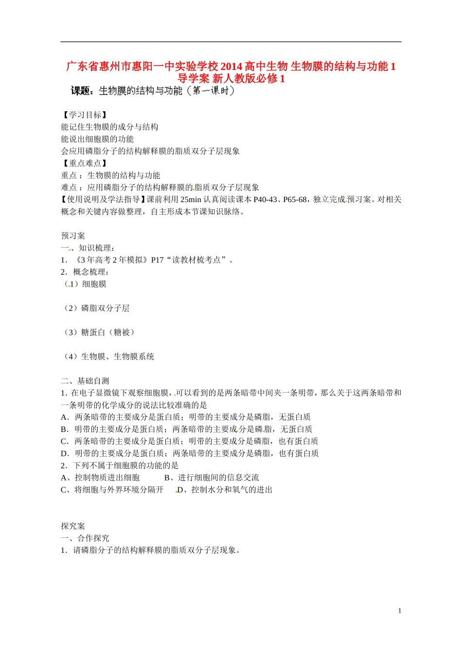 广东省惠州市惠阳一中实验学校2014高中生物 生物膜的结构与功能1导学案 新人教版必修1_第1页