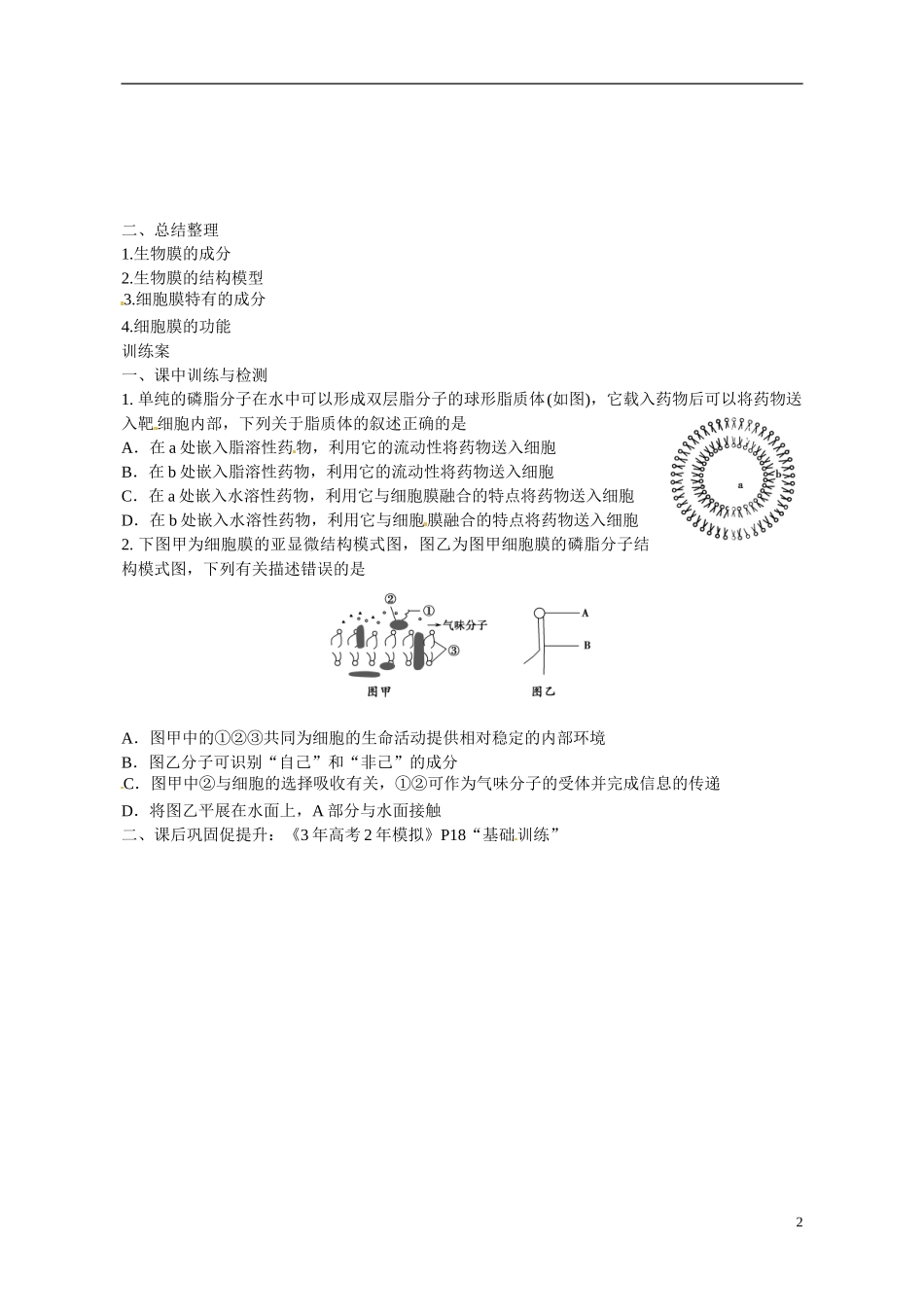 广东省惠州市惠阳一中实验学校2014高中生物 生物膜的结构与功能1导学案 新人教版必修1_第2页