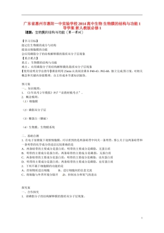 广东省惠州市惠阳一中实验学校2014高中生物 生物膜的结构与功能1导学案 新人教版必修1