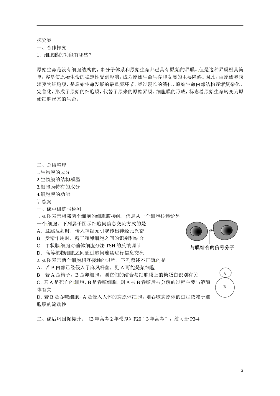 广东省惠州市惠阳一中实验学校2014高中生物 生物膜的结构与功能2导学案 新人教版必修1_第2页