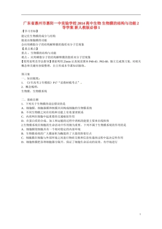 广东省惠州市惠阳一中实验学校2014高中生物 生物膜的结构与功能2导学案 新人教版必修1