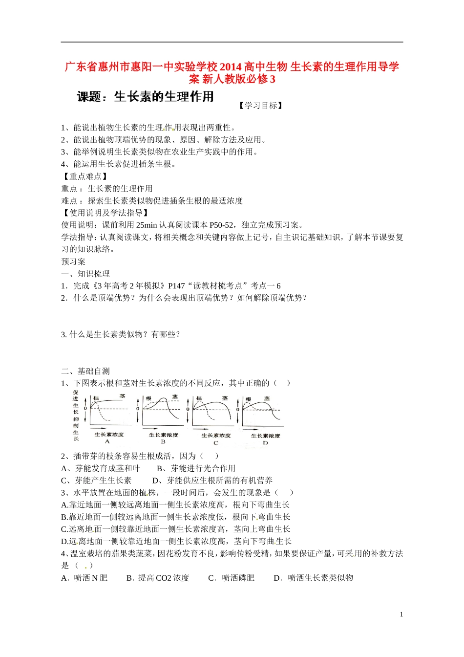 广东省惠州市惠阳一中实验学校2014高中生物 生长素的生理作用导学案 新人教版必修3_第1页