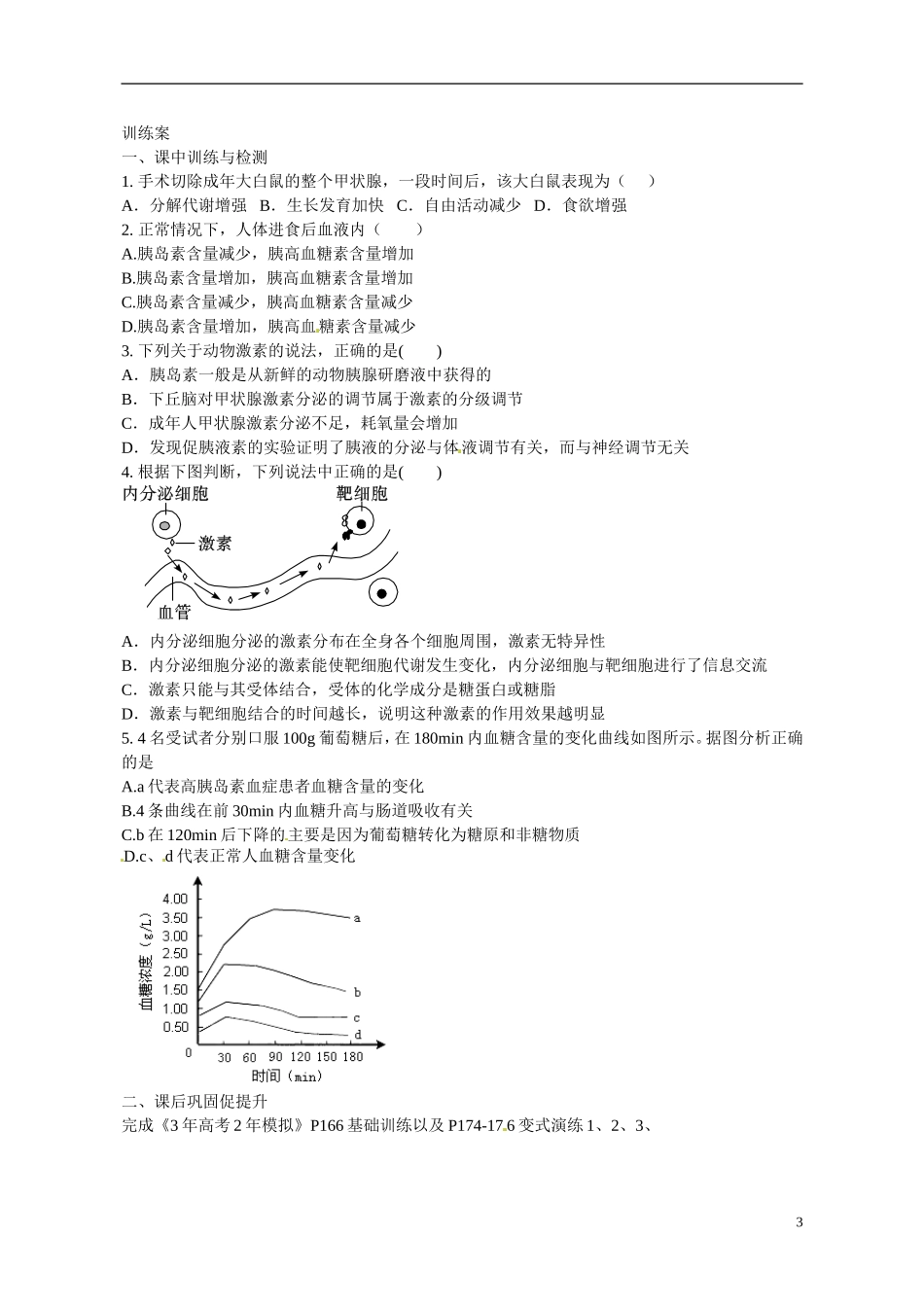 广东省惠州市惠阳一中实验学校2014高中生物 通过激素的调节导学案 新人教版必修3_第3页