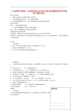 广东省惠州市惠阳一中实验学校2014高中生物 通过激素的调节导学案 新人教版必修3