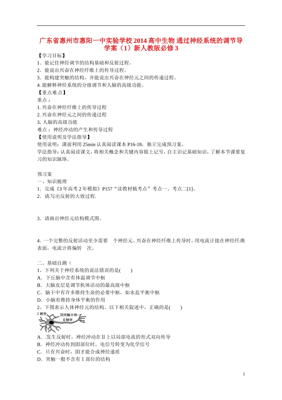 广东省惠州市惠阳一中实验学校2014高中生物 通过神经系统的调节导学案（1）新人教版必修3_第1页