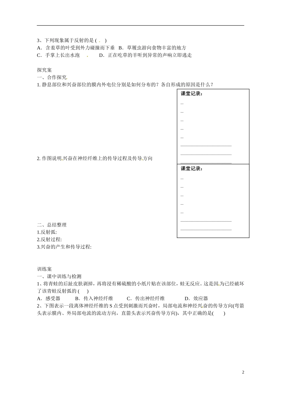 广东省惠州市惠阳一中实验学校2014高中生物 通过神经系统的调节导学案（1）新人教版必修3_第2页