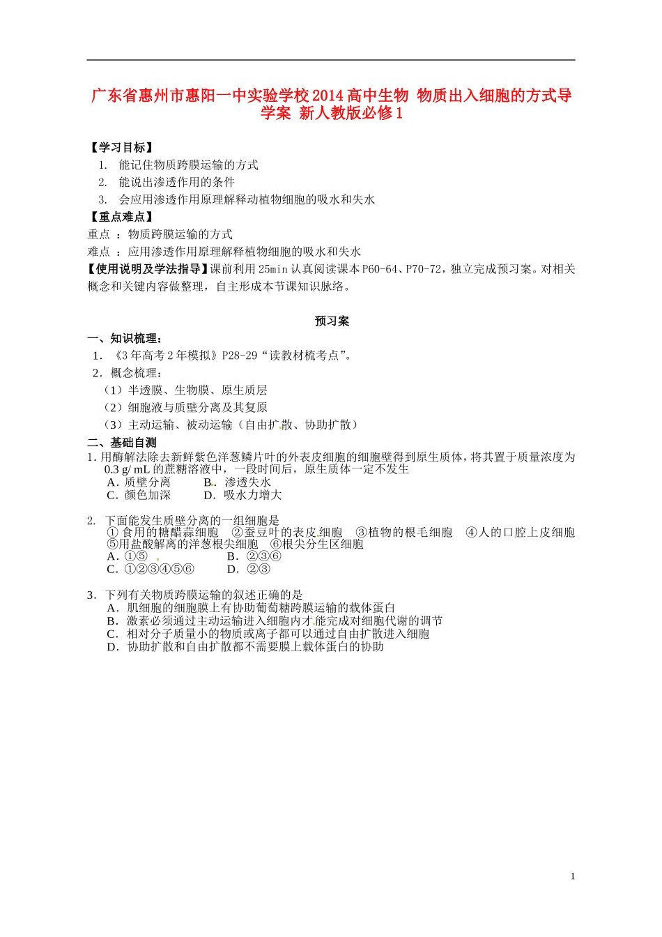 广东省惠州市惠阳一中实验学校2014高中生物 物质出入细胞的方式导学案 新人教版必修1_第1页