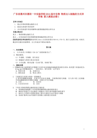 广东省惠州市惠阳一中实验学校2014高中生物 物质出入细胞的方式导学案 新人教版必修1