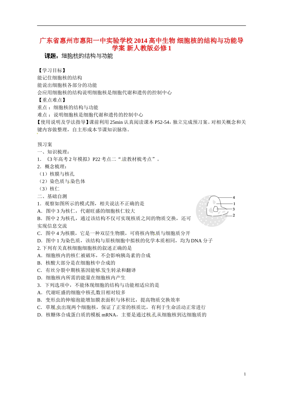 广东省惠州市惠阳一中实验学校2014高中生物 细胞核的结构与功能导学案 新人教版必修1_第1页