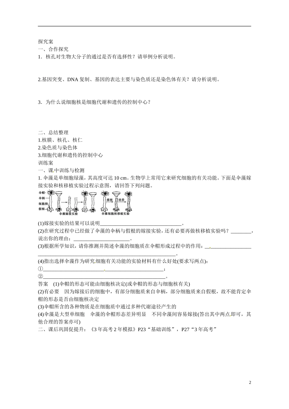 广东省惠州市惠阳一中实验学校2014高中生物 细胞核的结构与功能导学案 新人教版必修1_第2页