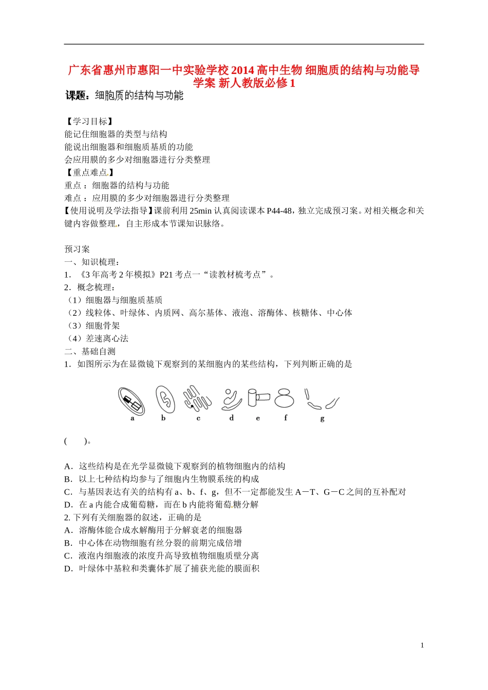 广东省惠州市惠阳一中实验学校2014高中生物 细胞质的结构与功能导学案 新人教版必修1_第1页