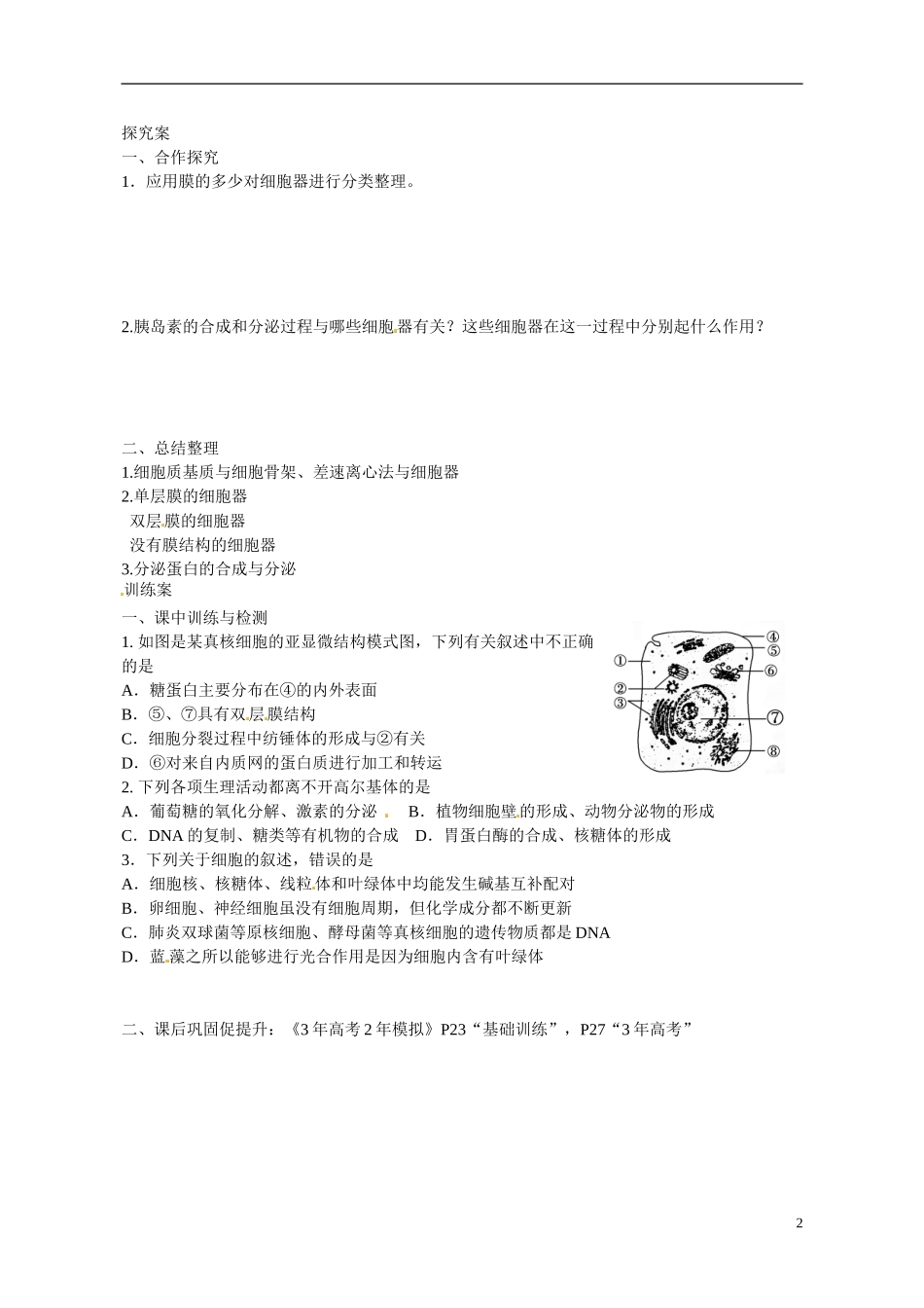 广东省惠州市惠阳一中实验学校2014高中生物 细胞质的结构与功能导学案 新人教版必修1_第2页