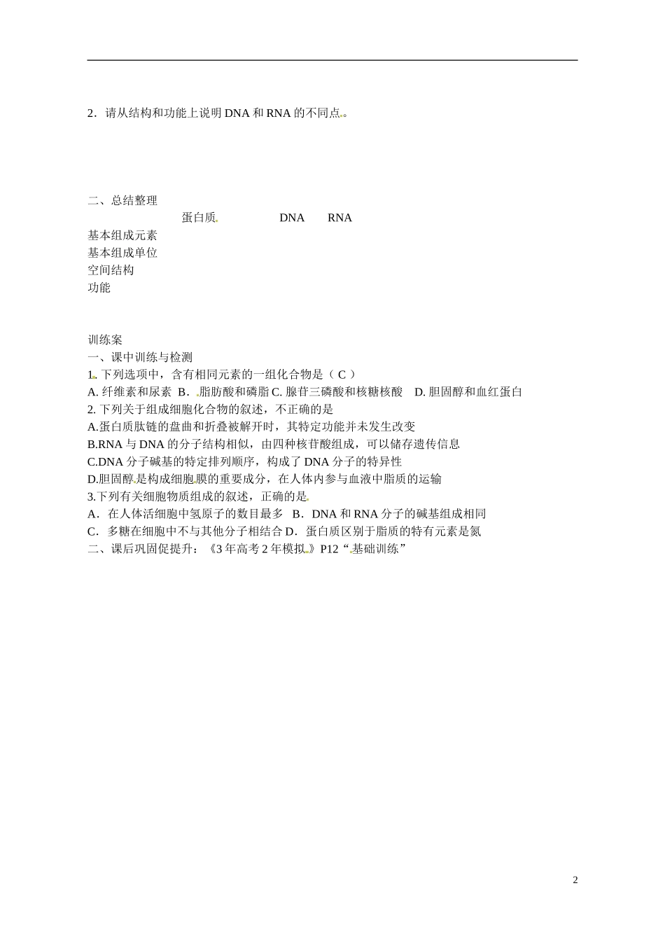 广东省惠州市惠阳一中实验学校2014高中生物 细胞中的蛋白质、核酸导学案 新人教版必修1_第2页