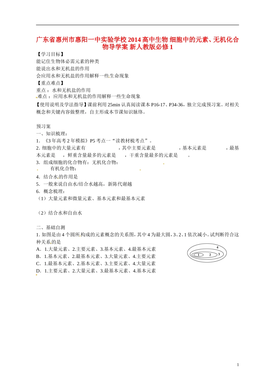 广东省惠州市惠阳一中实验学校2014高中生物 细胞中的元素、无机化合物导学案 新人教版必修1_第1页