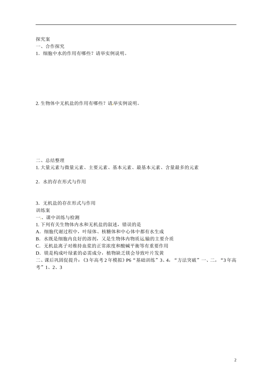 广东省惠州市惠阳一中实验学校2014高中生物 细胞中的元素、无机化合物导学案 新人教版必修1_第2页