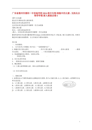 广东省惠州市惠阳一中实验学校2014高中生物 细胞中的元素、无机化合物导学案 新人教版必修1