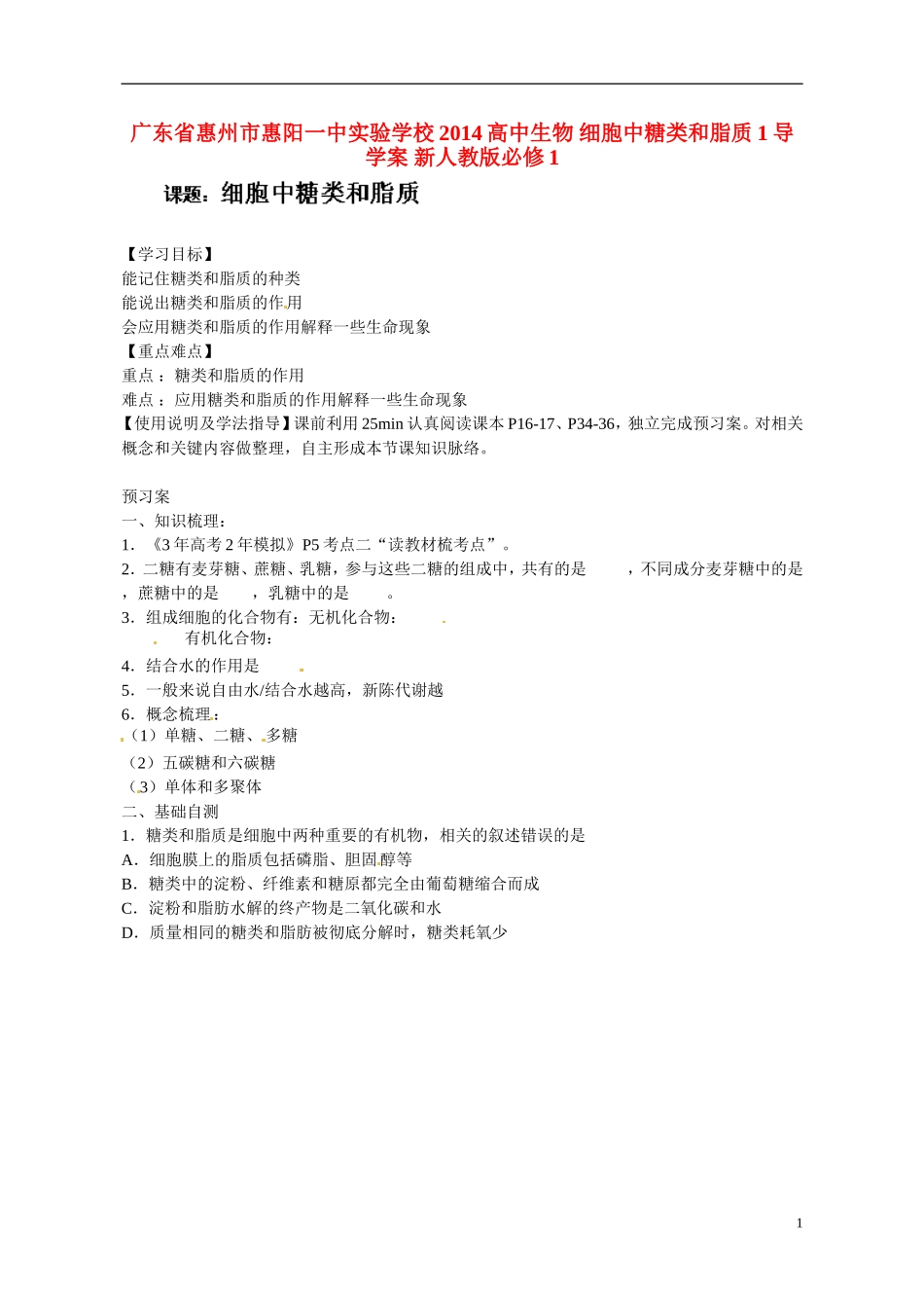广东省惠州市惠阳一中实验学校2014高中生物 细胞中糖类和脂质1导学案 新人教版必修1_第1页