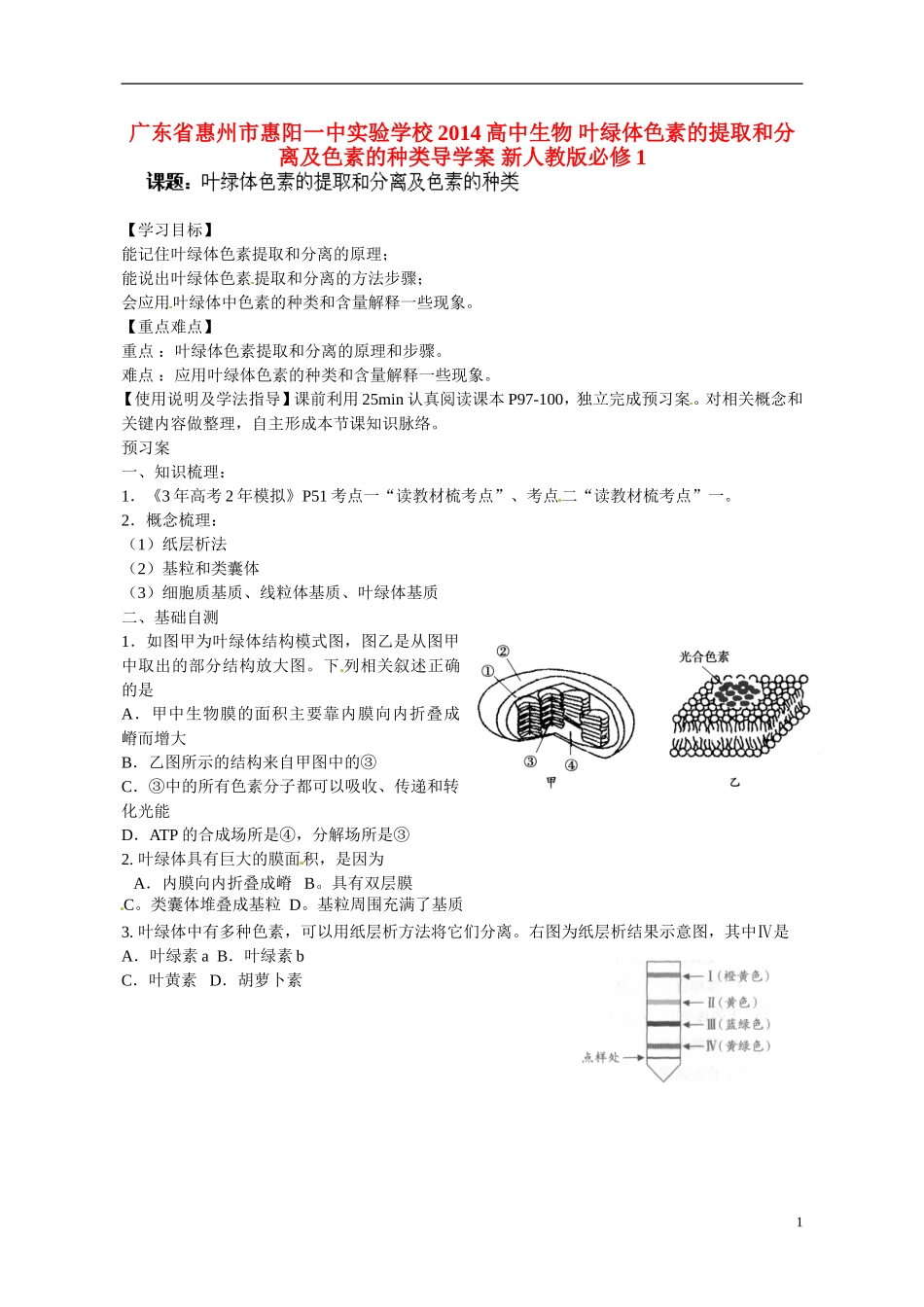 广东省惠州市惠阳一中实验学校2014高中生物 叶绿体色素的提取和分离及色素的种类导学案 新人教版必修1_第1页