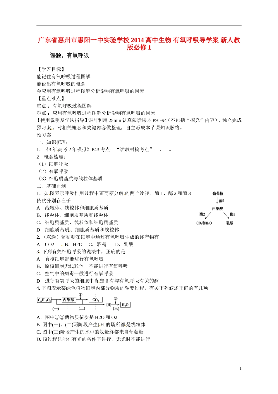 广东省惠州市惠阳一中实验学校2014高中生物 有氧呼吸导学案 新人教版必修1_第1页
