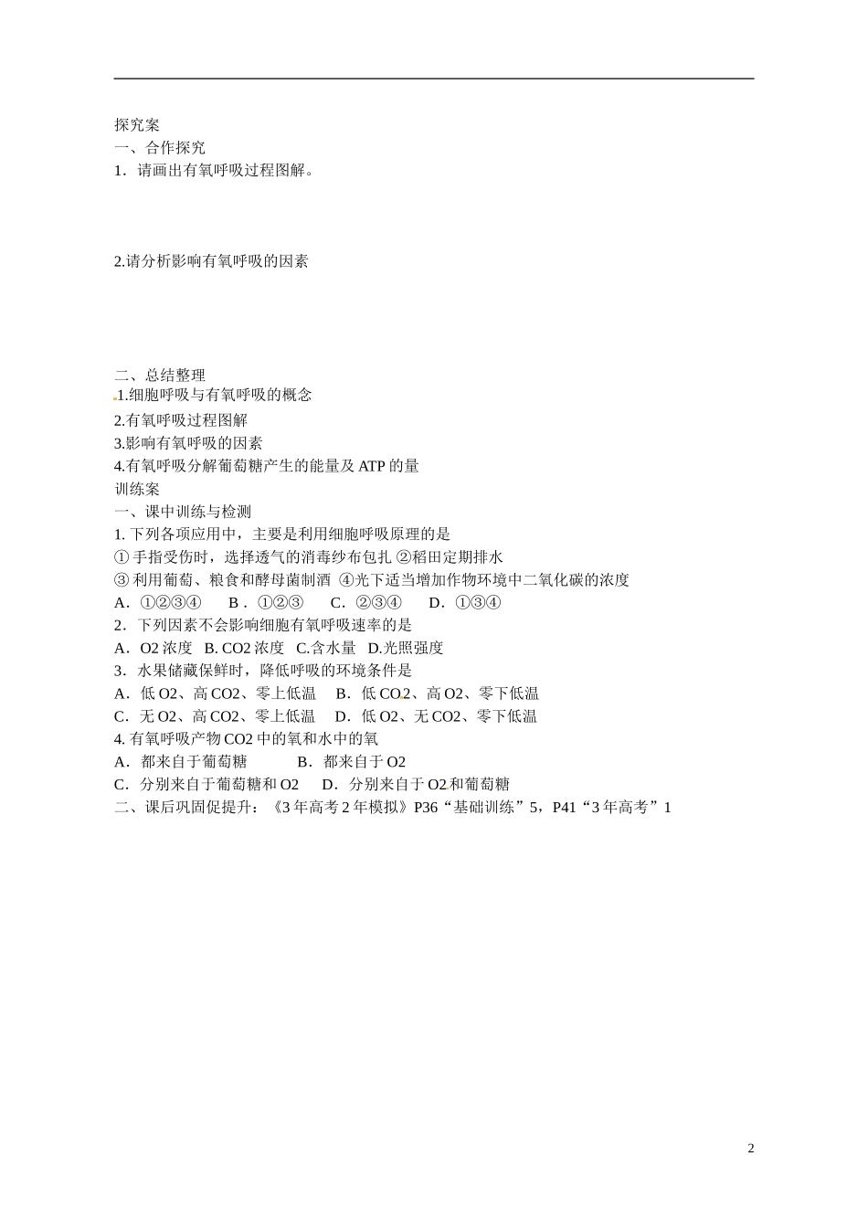 广东省惠州市惠阳一中实验学校2014高中生物 有氧呼吸导学案 新人教版必修1_第2页