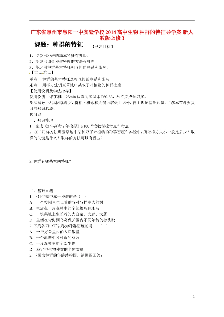 广东省惠州市惠阳一中实验学校2014高中生物 种群的特征导学案 新人教版必修3_第1页