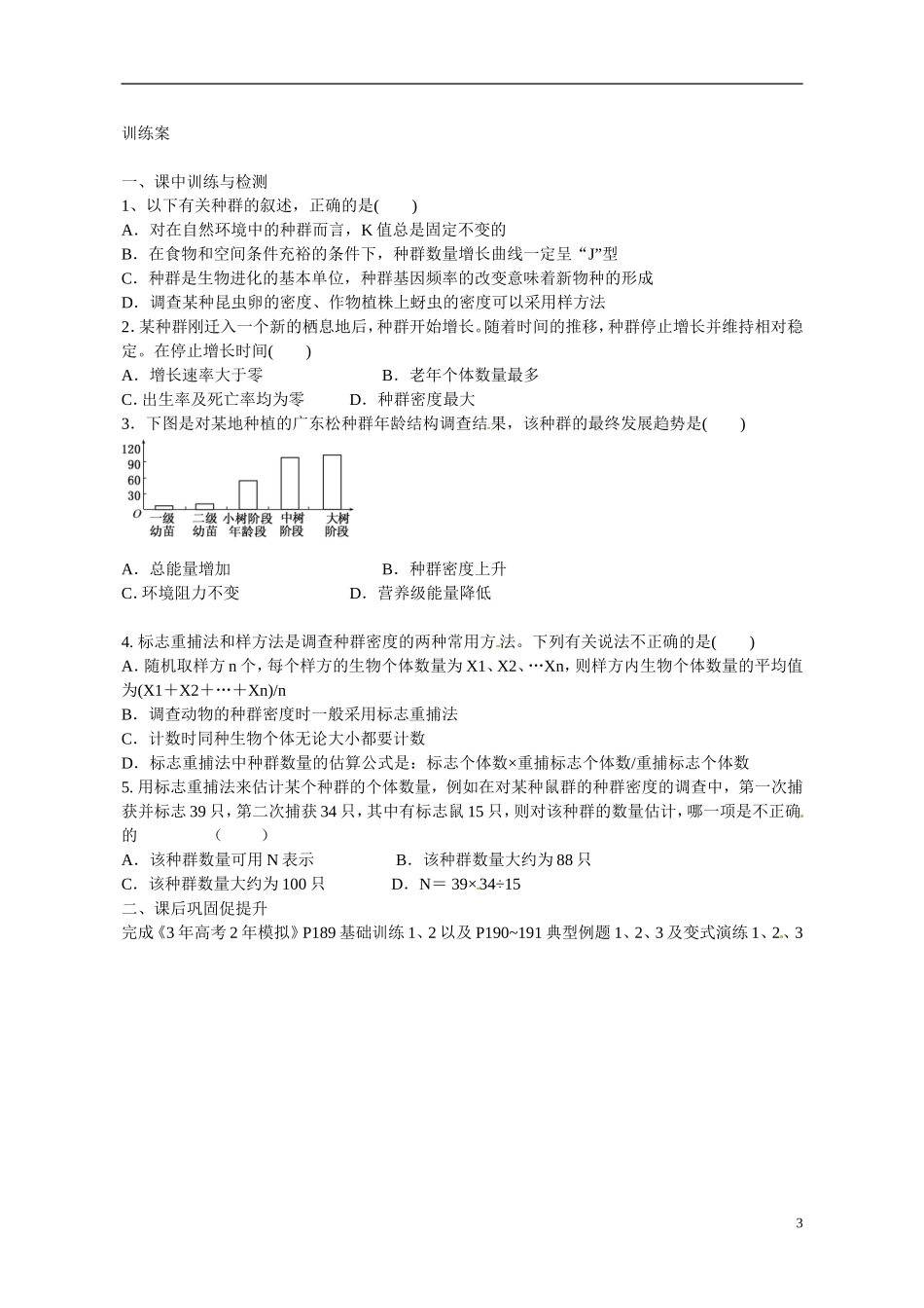 广东省惠州市惠阳一中实验学校2014高中生物 种群的特征导学案 新人教版必修3_第3页