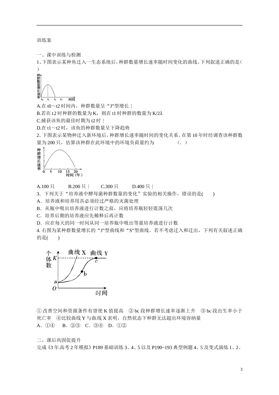 广东省惠州市惠阳一中实验学校2014高中生物 种群数量的变化导学案 新人教版必修3_第3页