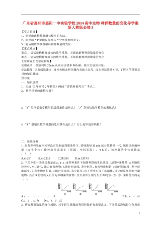 广东省惠州市惠阳一中实验学校2014高中生物 种群数量的变化导学案 新人教版必修3