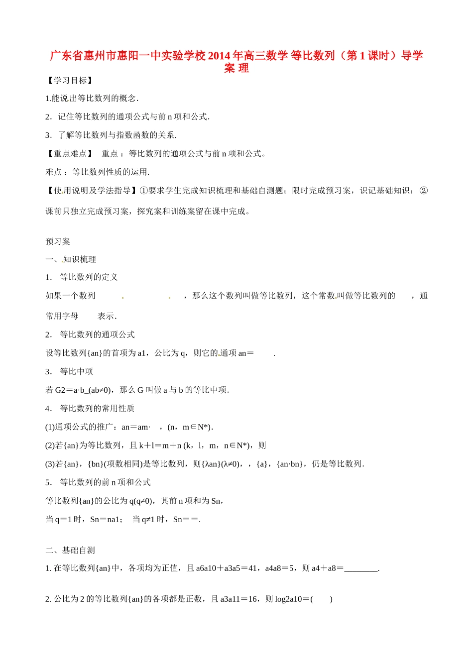 广东省惠州市惠阳一中实验学校2014年高三数学 等比数列（第1课时）导学案 理_第1页